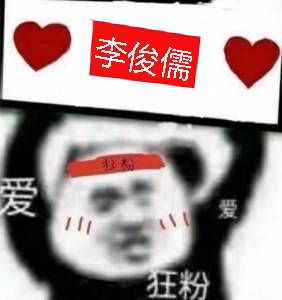 李俊儒.png